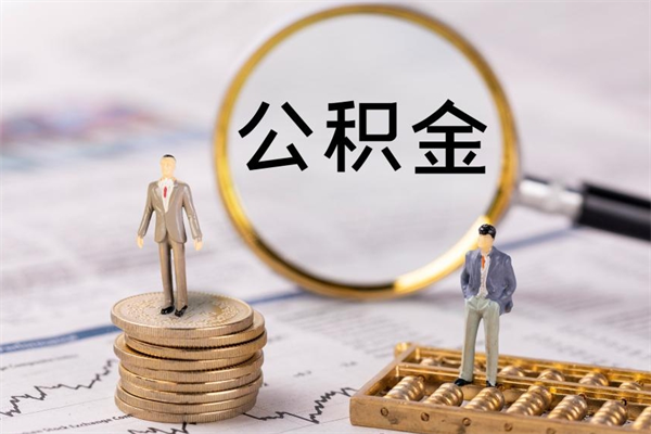 渠县公积金多取（公积金取多了影响贷款吗）