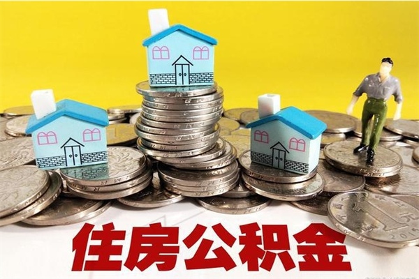 渠县不买房急用钱如何提公积金（不买房咋样提取住房公积金）