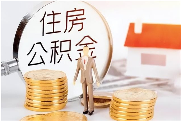 渠县封存了住房公积金怎么取钞来（封存了的公积金怎么提取出来）