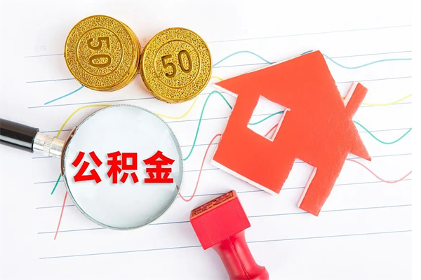 渠县离职人员怎么取公积金（离职人员怎么取住房公积金）