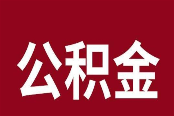 渠县个人住房离职公积金取出（离职个人取公积金怎么取）