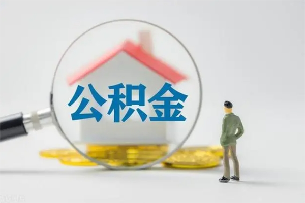 渠县个人如何领取公积金（个人领取住房公积金流程）