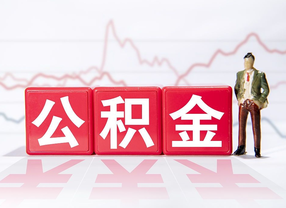 渠县个人住房公积金可以取吗（公积金个人是否可以提取）