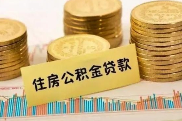 渠县离职公积金是否可以取（离职的时候公积金可以取出来吗）