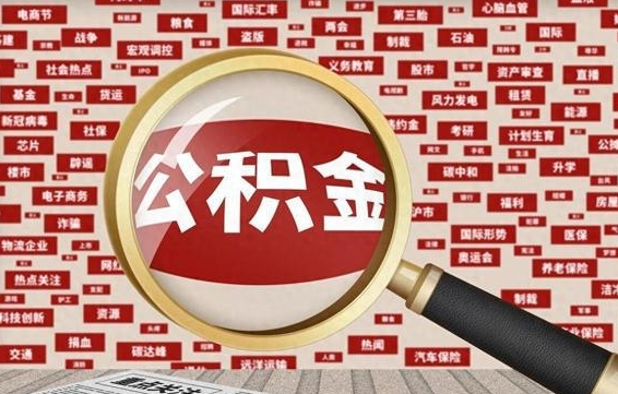 渠县辞职可以取住房公积金（辞职了可以取出公积金吗）