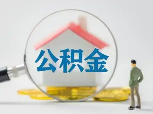 渠县怎么领取个人公积金（怎么领取住房公积金?）